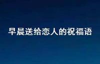 早晨送给恋人的祝福语合集61句精选 早晨送给恋人的祝福语合集61句精选
