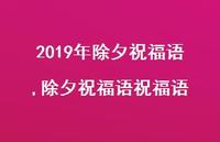 除夕祝福语祝福语【精品文案100句】