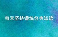 每天坚持锻炼经典短语53句汇总 每天坚持锻炼经典短语53句汇总