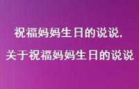 关于祝福妈妈生日的说说【100句文案】