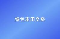 绿色麦田文案【100句精选短句合集】 绿色麦田文案【100句精选短句合集】