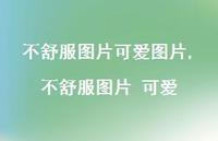 不舒服图片 可爱【100句文案】 不舒服图片 可爱【100句文案】