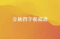 立秋四字祝福语38句汇总
