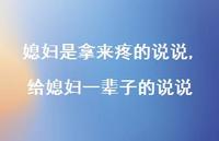 给媳妇一辈子的说说(100句) 给媳妇一辈子的说说(100句)