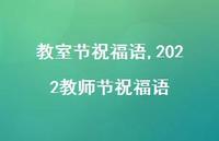 2022教师节祝福语【精品文案100句】
