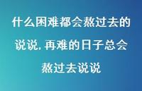 再难的日子总会熬过去说说(100句) 再难的日子总会熬过去说说(100句)