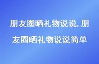 朋友圈晒礼物说说简单【100句文案】 朋友圈晒礼物说说简单【100句文案】