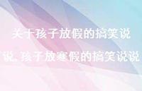 孩子放寒假的搞笑说说【精选100句】 孩子放寒假的搞笑说说【精选100句】