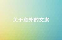 关于意外的文案【100句精选短句合集】