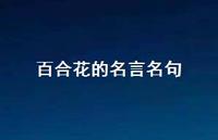百合花的名言名句(精选66句) 百合花的名言名句(精选66句)