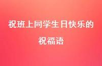 祝班上同学生日快乐的祝福语合集54句精选 祝班上同学生日快乐的祝福语合集54句精选