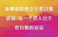 说一个男人空手套白狼的说说【100句文案】 说一个男人空手套白狼的说说【100句文案】