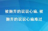 被抛弃的说说心痛难过(100句) 被抛弃的说说心痛难过(100句)