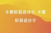 不要轻易说分手【100句文案精选】