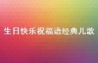 生日快乐祝福语经典儿歌合集44句精选