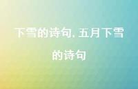 五月下雪的诗句【100句文案精选】