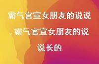 霸气官宣女朋友的说说长的(100句)