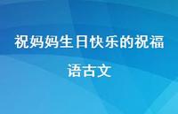 祝妈妈生日快乐的祝福语古文合集59句精选 祝妈妈生日快乐的祝福语古文合集59句精选