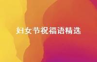 妇女节祝福语精选48句汇总 妇女节祝福语精选48句汇总