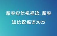 新春短信祝福语2022【精品文案100句】 新春短信祝福语2022【精品文案100句】