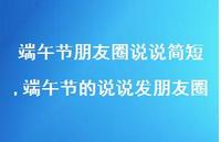 端午节的说说发朋友圈【100句文案】 端午节的说说发朋友圈【100句文案】
