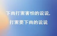 打雷要下雨的说说【100句文案】 打雷要下雨的说说【100句文案】