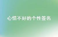 心情不好的个性签名41句汇总 心情不好的个性签名41句汇总