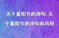 关于重阳节的诗句和风俗【100句文案精选】