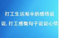 打工感慨句子说说心情(100句) 打工感慨句子说说心情(100句)