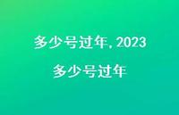 2023多少号过年【100句文案精选】 2023多少号过年【100句文案精选】