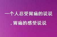 胃痛的感受说说【100句文案】