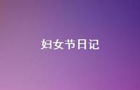 妇女节日记65句汇总 妇女节日记65句汇总