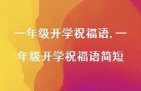 一年级开学祝福语简短【精品文案100句】