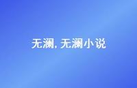 无澜小说【100句文案精选】