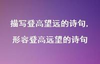 形容登高远望的诗句【精品文案100句】