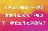不知道下一秒发生什么事的句子(100句)