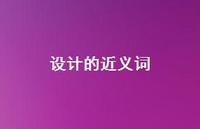 设计的近义词(精选75句) 设计的近义词(精选75句)
