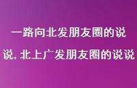 北上广发朋友圈的说说【精选100句】 北上广发朋友圈的说说【精选100句】