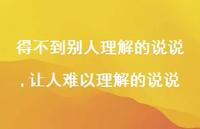 让人难以理解的说说【精选100句】 让人难以理解的说说【精选100句】