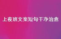 上夜班文案短句干净治好【100句精选短句合集】