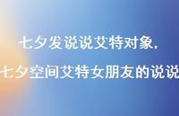 七夕空间艾特女朋友的说说【100句文案】 七夕空间艾特女朋友的说说【100句文案】
