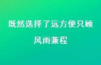 既然选择了远方便只顾风雨兼程36句汇总 既然选择了远方便只顾风雨兼程36句汇总