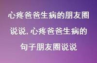 心疼爸爸生病的句子朋友圈说说(100句)