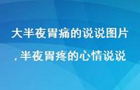 半夜胃疼的心情说说【100句文案】 半夜胃疼的心情说说【100句文案】