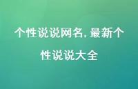 较新个性说说大全【100句文案】 较新个性说说大全【100句文案】