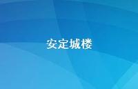 安定城楼54句汇总 安定城楼54句汇总