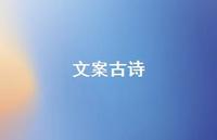 文案古诗59句汇总