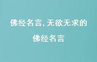 无欲无求的佛经名言【精品文案100句】 无欲无求的佛经名言【精品文案100句】