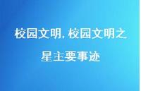 校园文明之星主要事迹【精品文案100句】