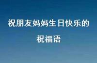 祝朋友妈妈生日快乐的祝福语合集56句精选